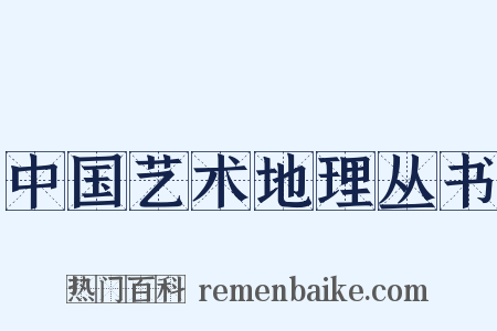 中国艺术地理丛书是什么意思的图片